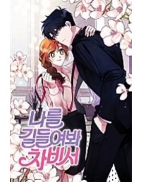 Thuần Hóa Tôi Đi, Thư Kí Cha